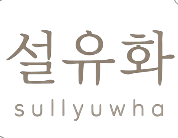 설유화한복